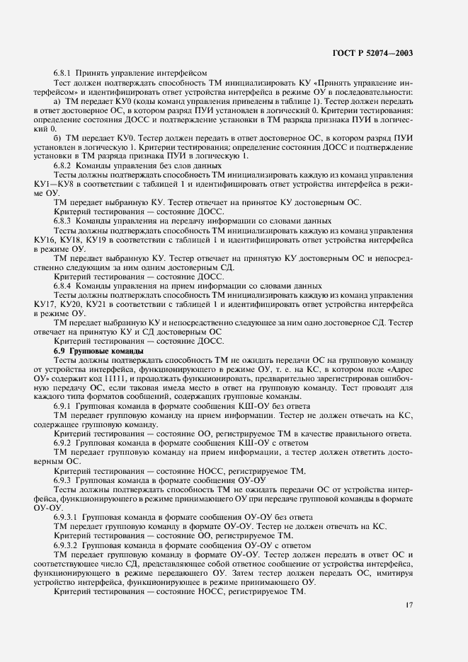 Страница 20 ГОСТ Р 52074-2003