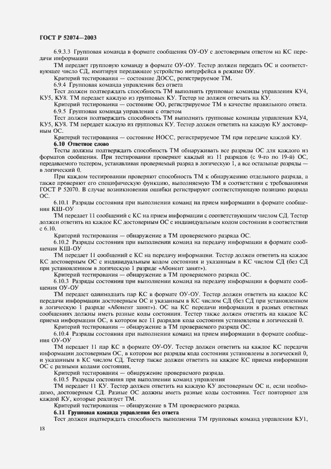 Страница 21 ГОСТ Р 52074-2003