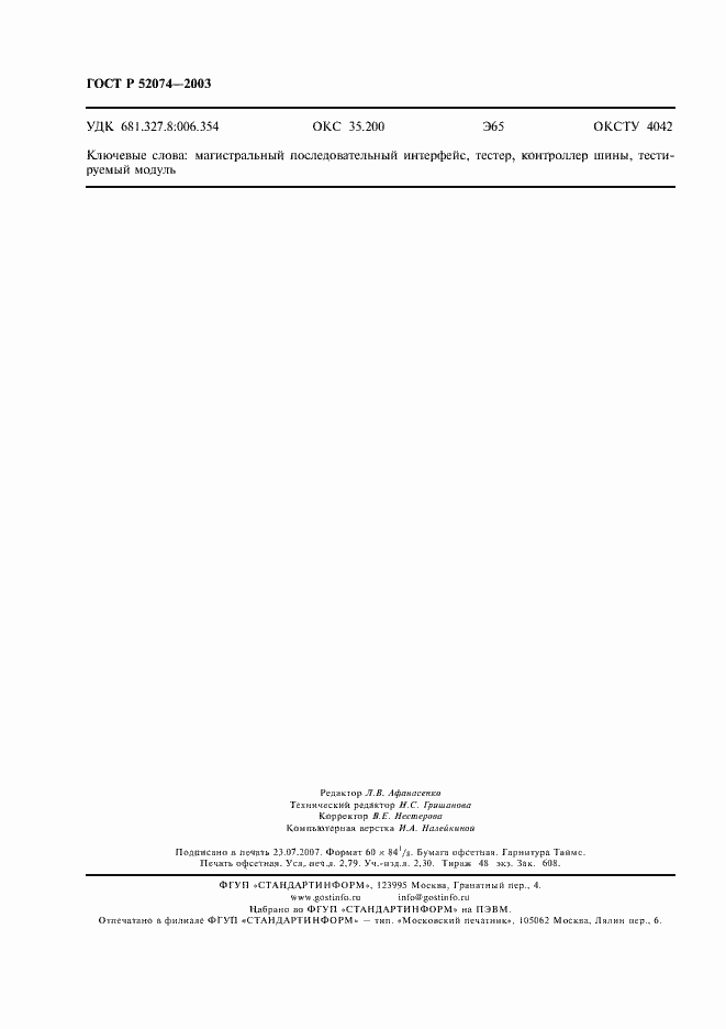 Страница 23 ГОСТ Р 52074-2003