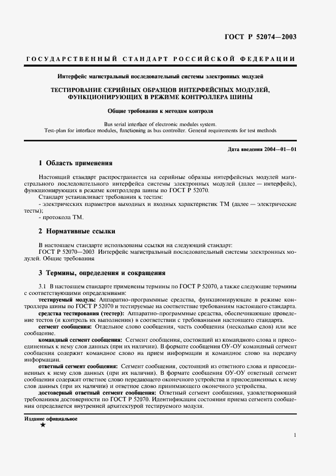 Страница 4 ГОСТ Р 52074-2003