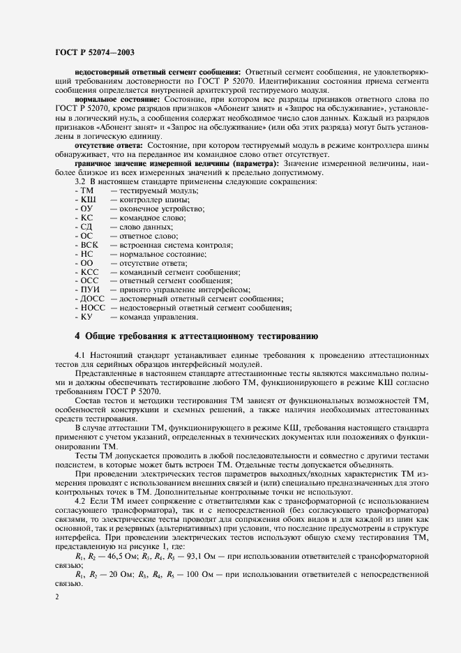 Страница 5 ГОСТ Р 52074-2003