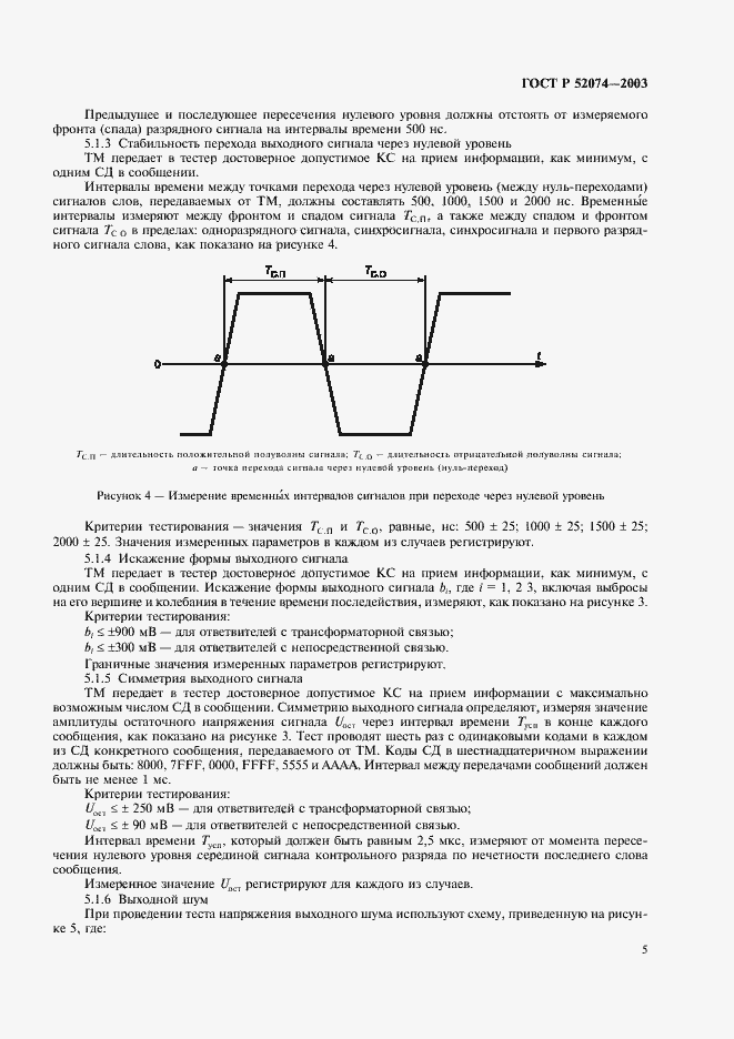 Страница 8 ГОСТ Р 52074-2003
