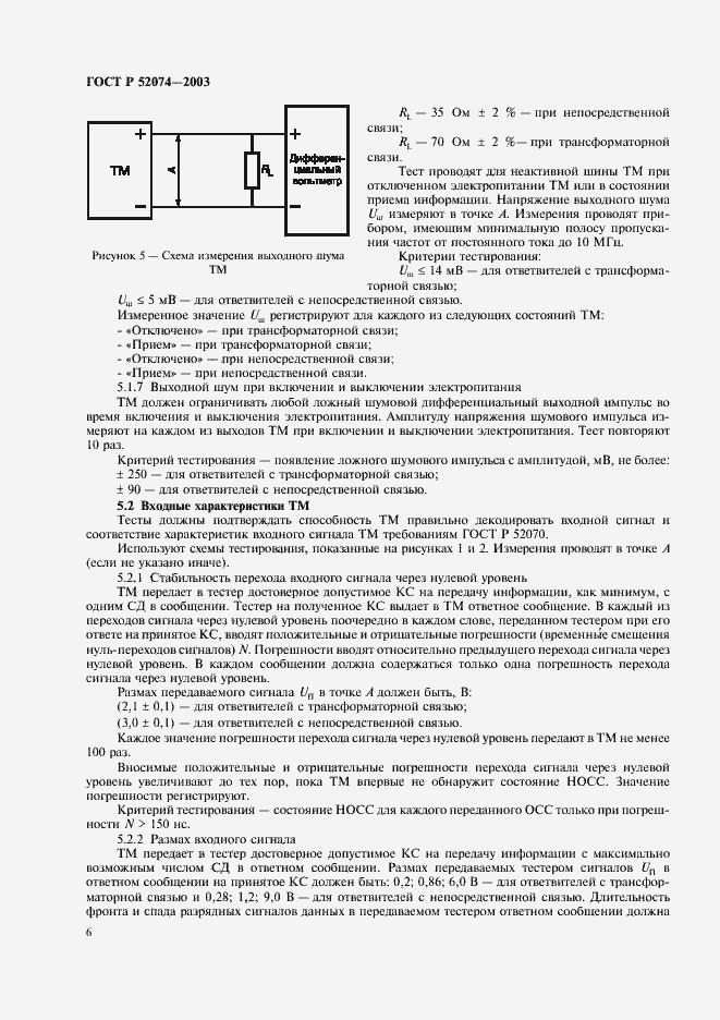 Страница 9 ГОСТ Р 52074-2003