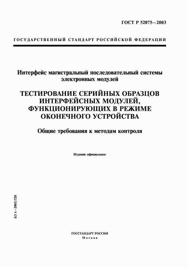 Страница 1 ГОСТ Р 52075-2003