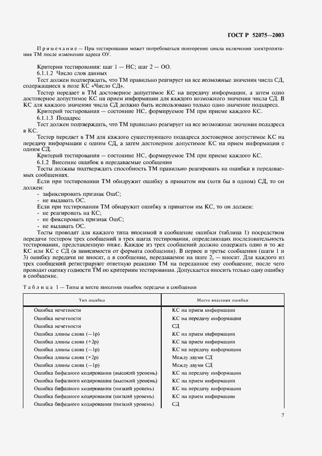 Страница 10 ГОСТ Р 52075-2003