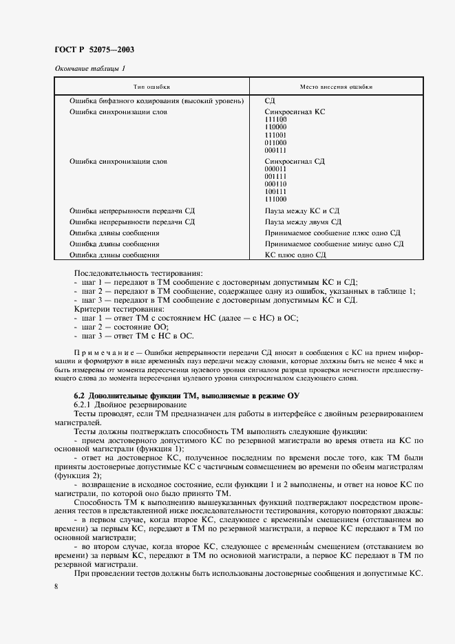 Страница 11 ГОСТ Р 52075-2003