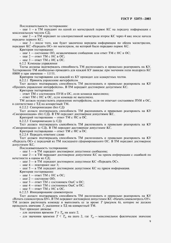 Страница 12 ГОСТ Р 52075-2003