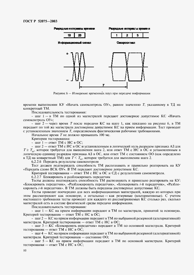 Страница 13 ГОСТ Р 52075-2003