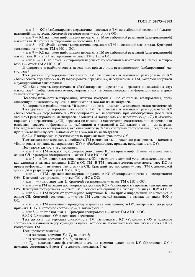 Страница 14 ГОСТ Р 52075-2003