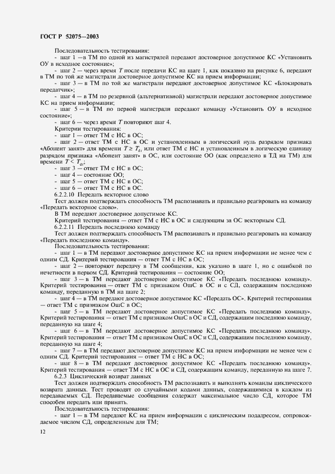 Страница 15 ГОСТ Р 52075-2003