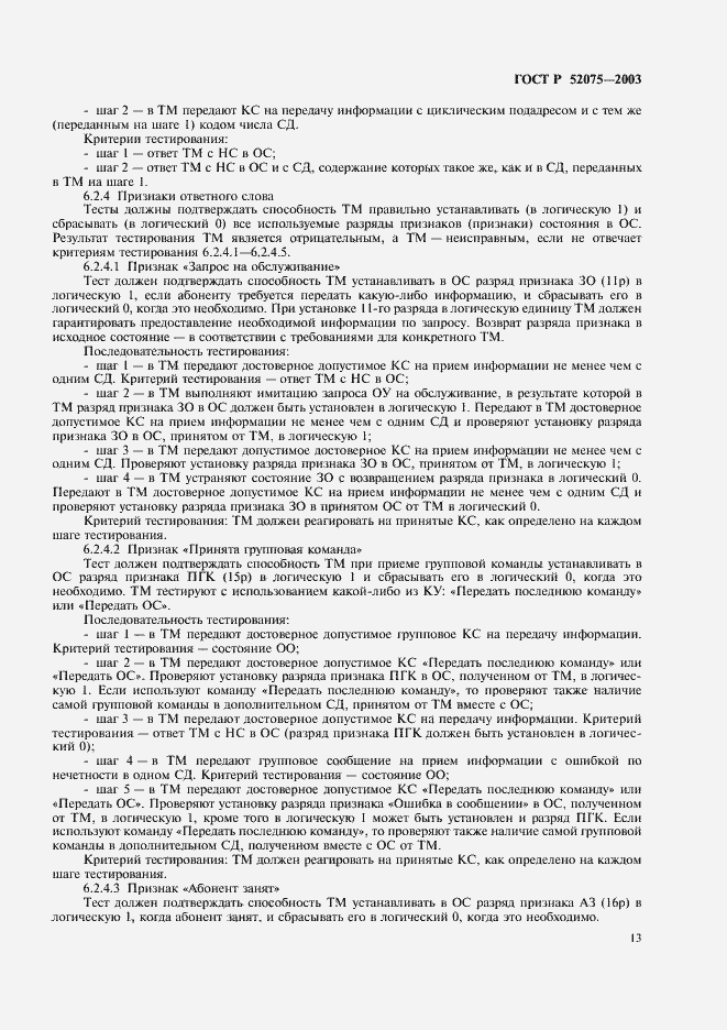 Страница 16 ГОСТ Р 52075-2003