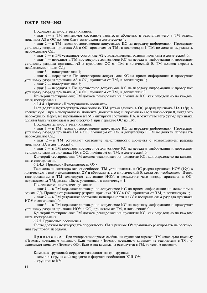 Страница 17 ГОСТ Р 52075-2003