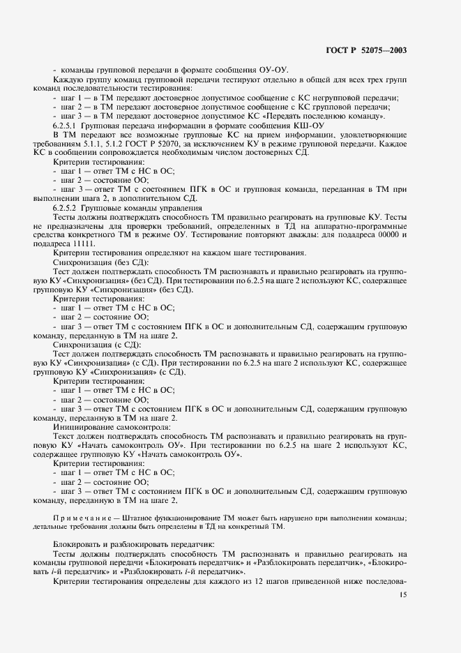 Страница 18 ГОСТ Р 52075-2003