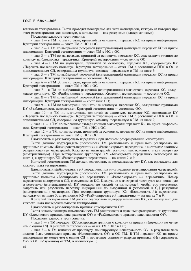 Страница 19 ГОСТ Р 52075-2003