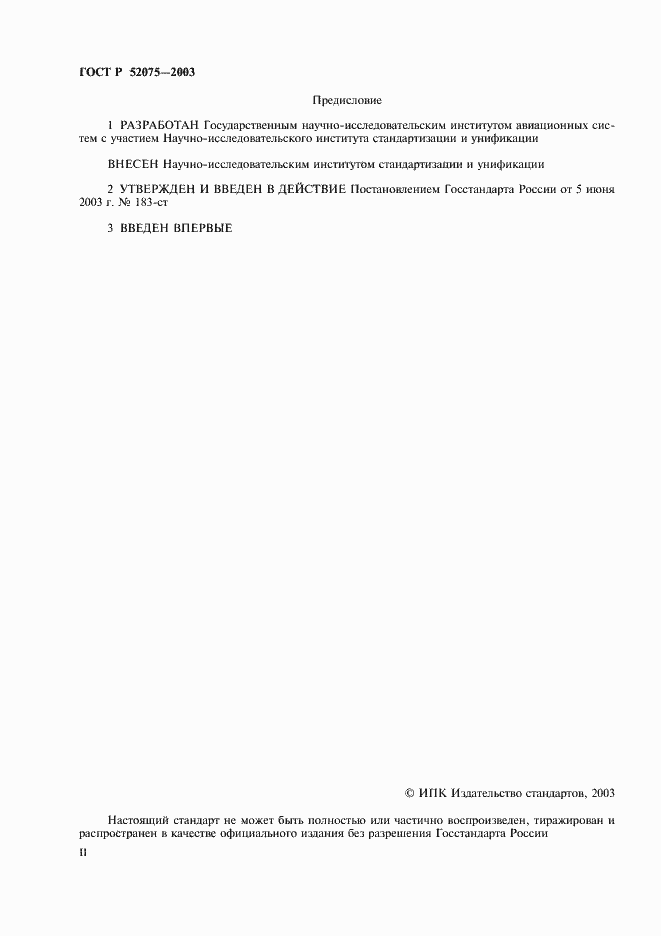 Страница 2 ГОСТ Р 52075-2003