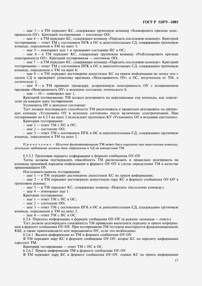 Страница 20 ГОСТ Р 52075-2003