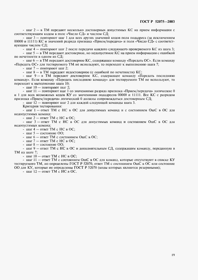 Страница 22 ГОСТ Р 52075-2003