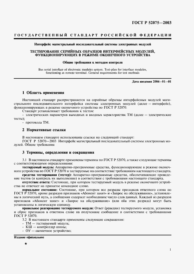 Страница 4 ГОСТ Р 52075-2003