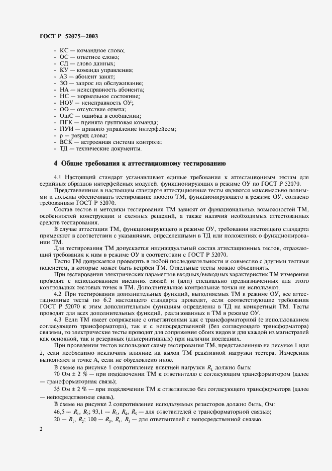 Страница 5 ГОСТ Р 52075-2003