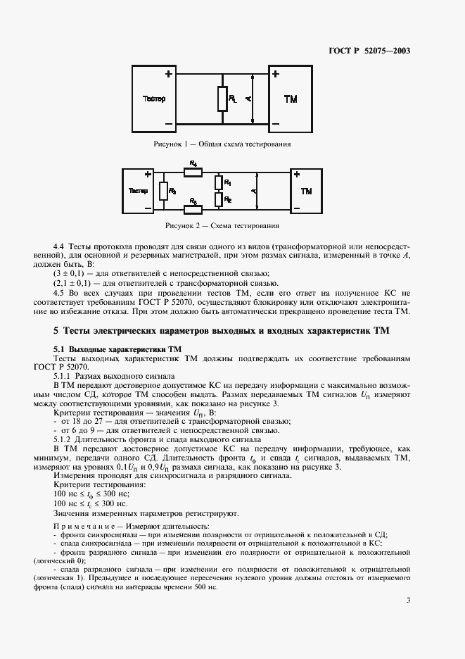 Страница 6 ГОСТ Р 52075-2003