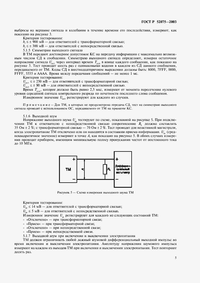 Страница 8 ГОСТ Р 52075-2003