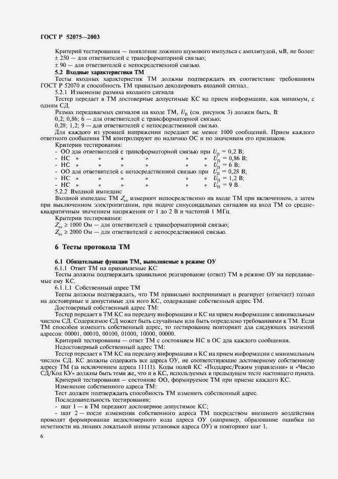 Страница 9 ГОСТ Р 52075-2003
