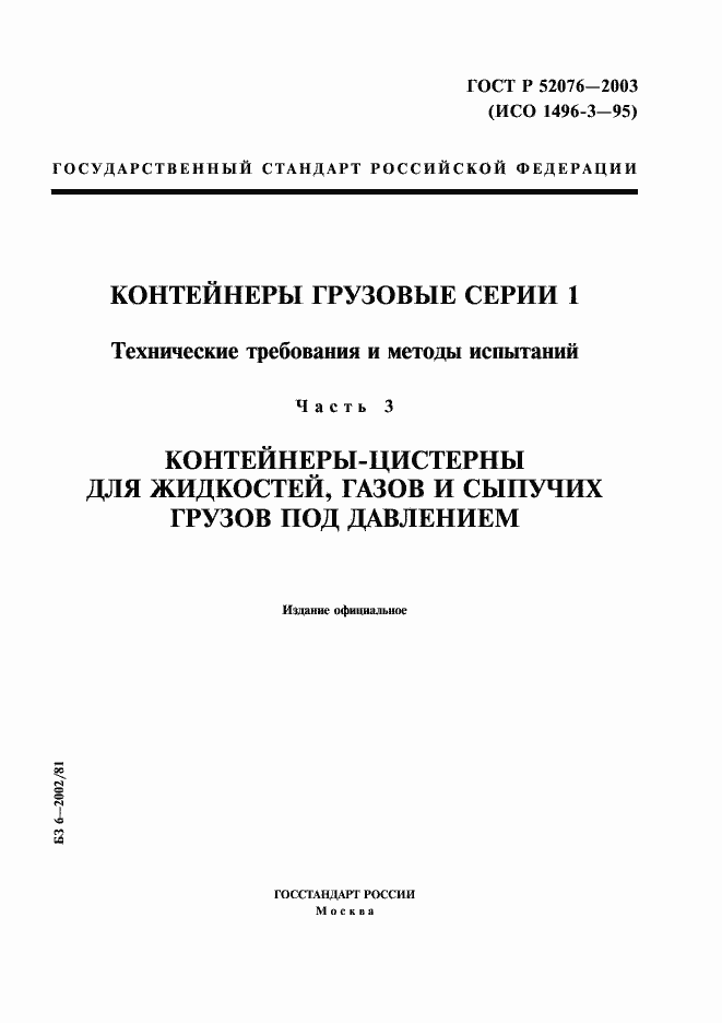 Страница 1 ГОСТ Р 52076-2003
