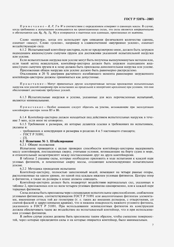 Страница 10 ГОСТ Р 52076-2003