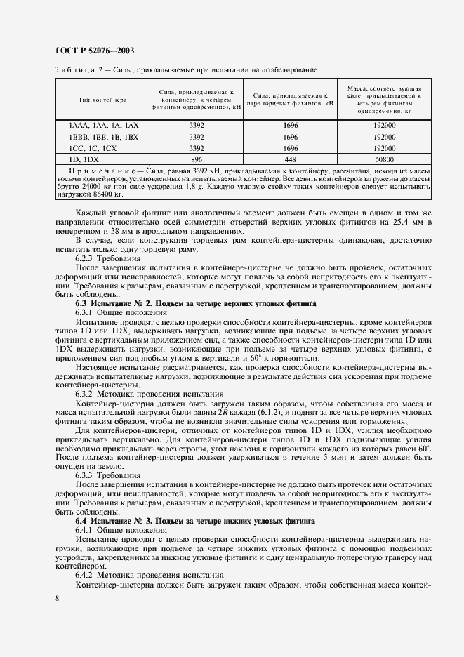 Страница 11 ГОСТ Р 52076-2003