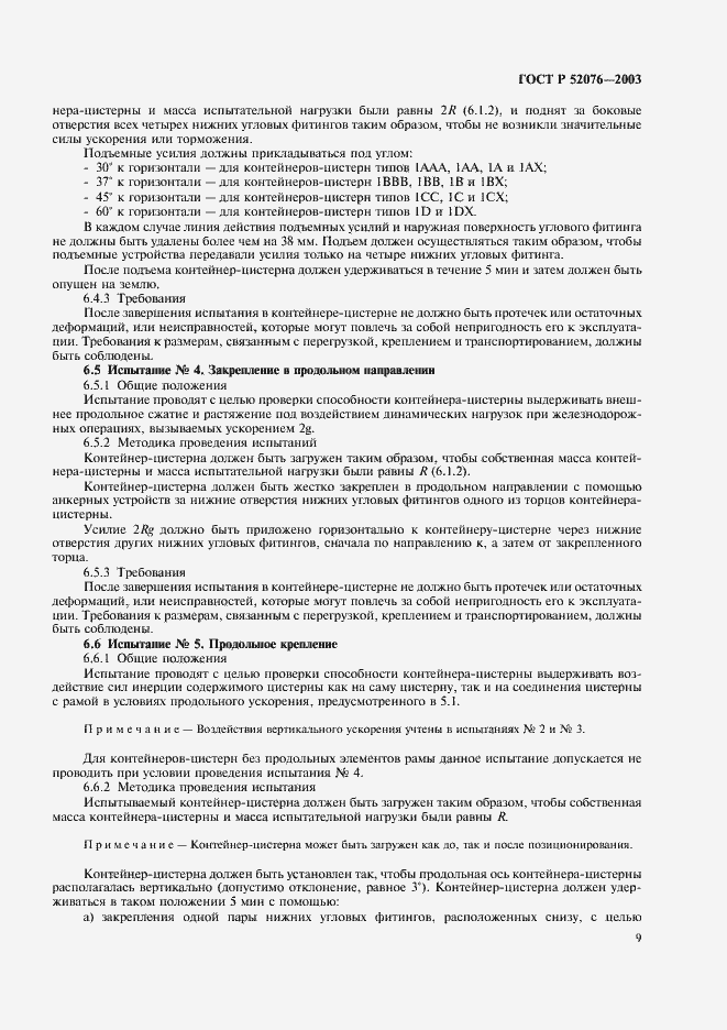 Страница 12 ГОСТ Р 52076-2003