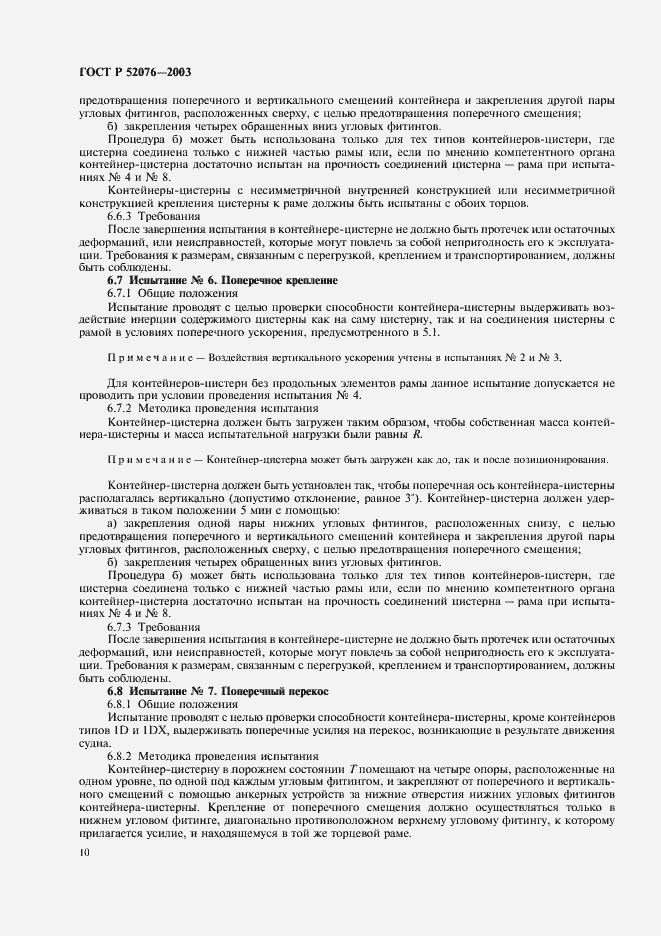 Страница 13 ГОСТ Р 52076-2003