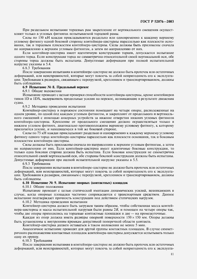 Страница 14 ГОСТ Р 52076-2003