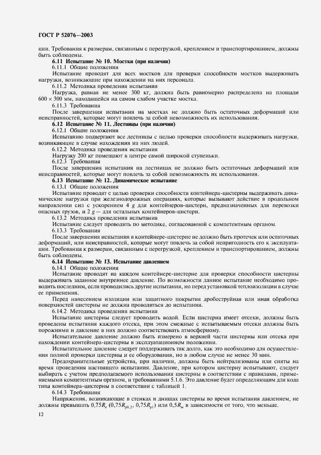 Страница 15 ГОСТ Р 52076-2003