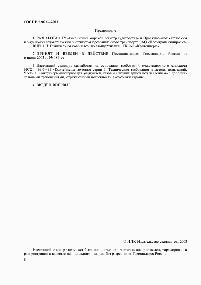 Страница 2 ГОСТ Р 52076-2003