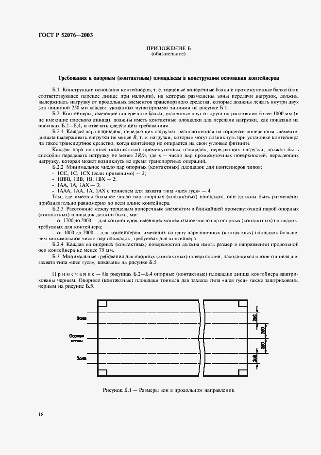 Страница 21 ГОСТ Р 52076-2003