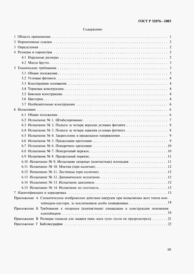 Страница 3 ГОСТ Р 52076-2003