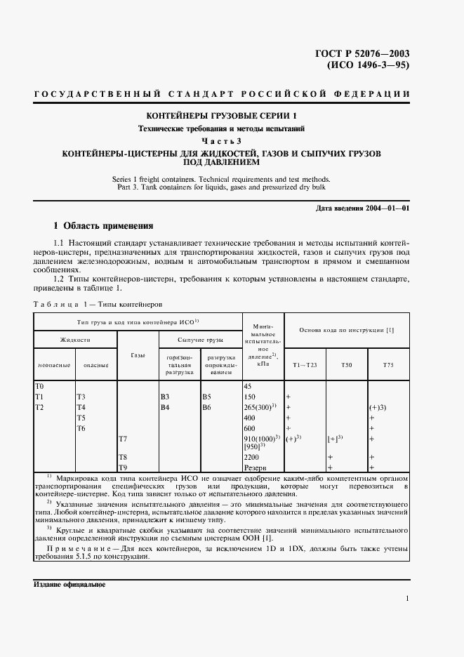 Страница 4 ГОСТ Р 52076-2003