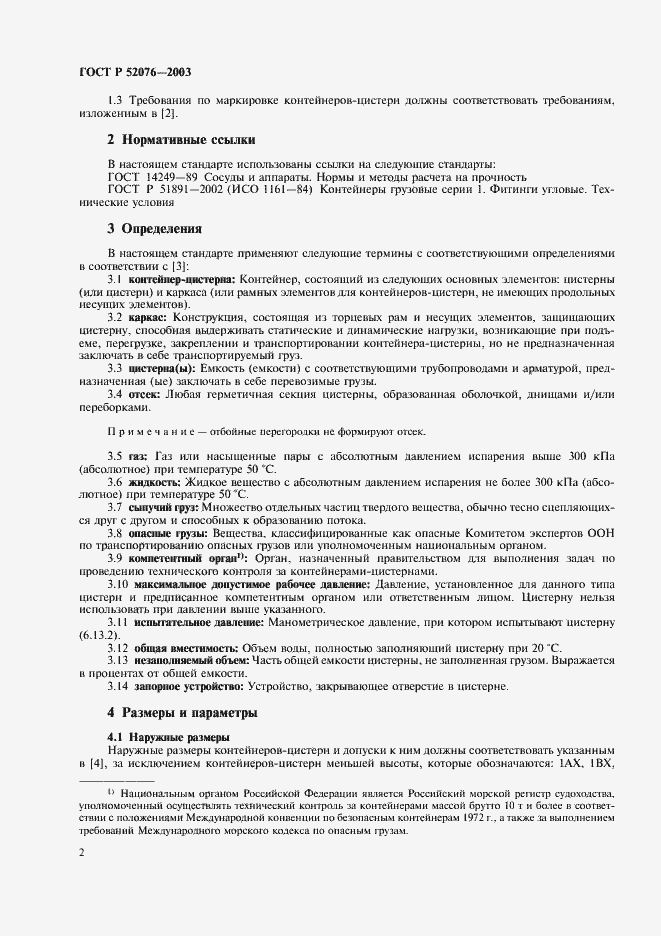 Страница 5 ГОСТ Р 52076-2003