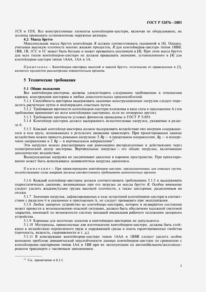 Страница 6 ГОСТ Р 52076-2003