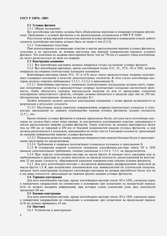 Страница 7 ГОСТ Р 52076-2003