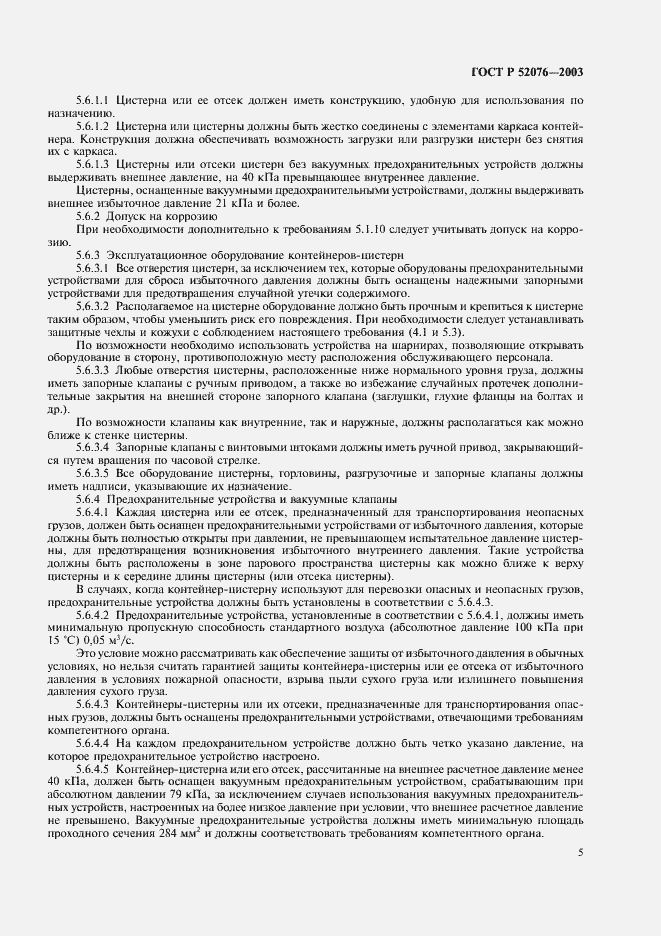 Страница 8 ГОСТ Р 52076-2003