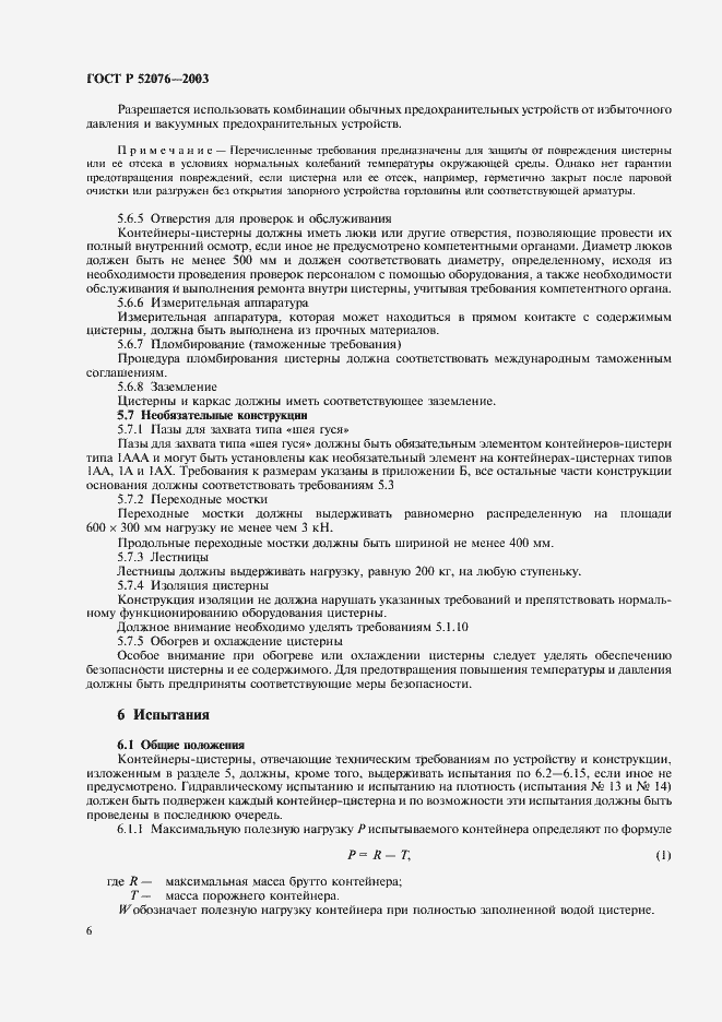 Страница 9 ГОСТ Р 52076-2003