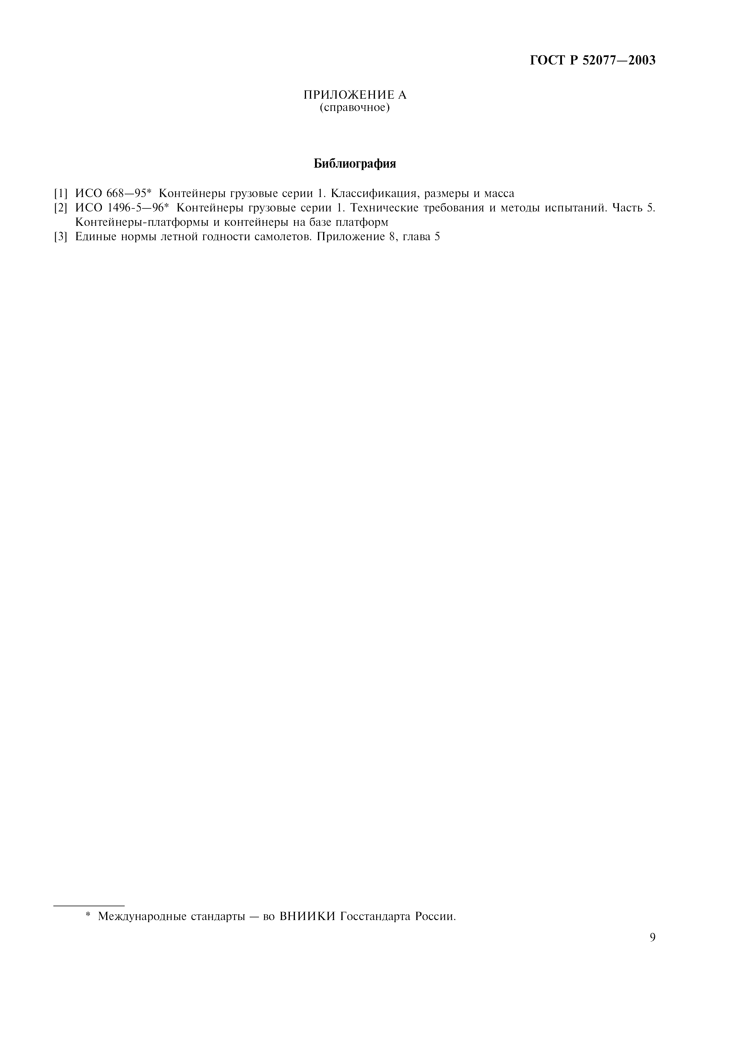 Страница 11 ГОСТ Р 52077-2003