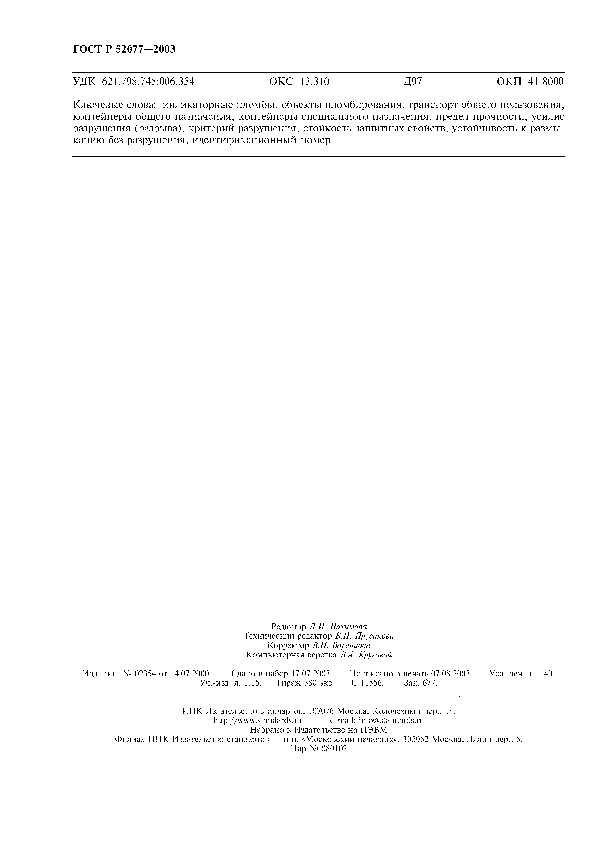 Страница 12 ГОСТ Р 52077-2003