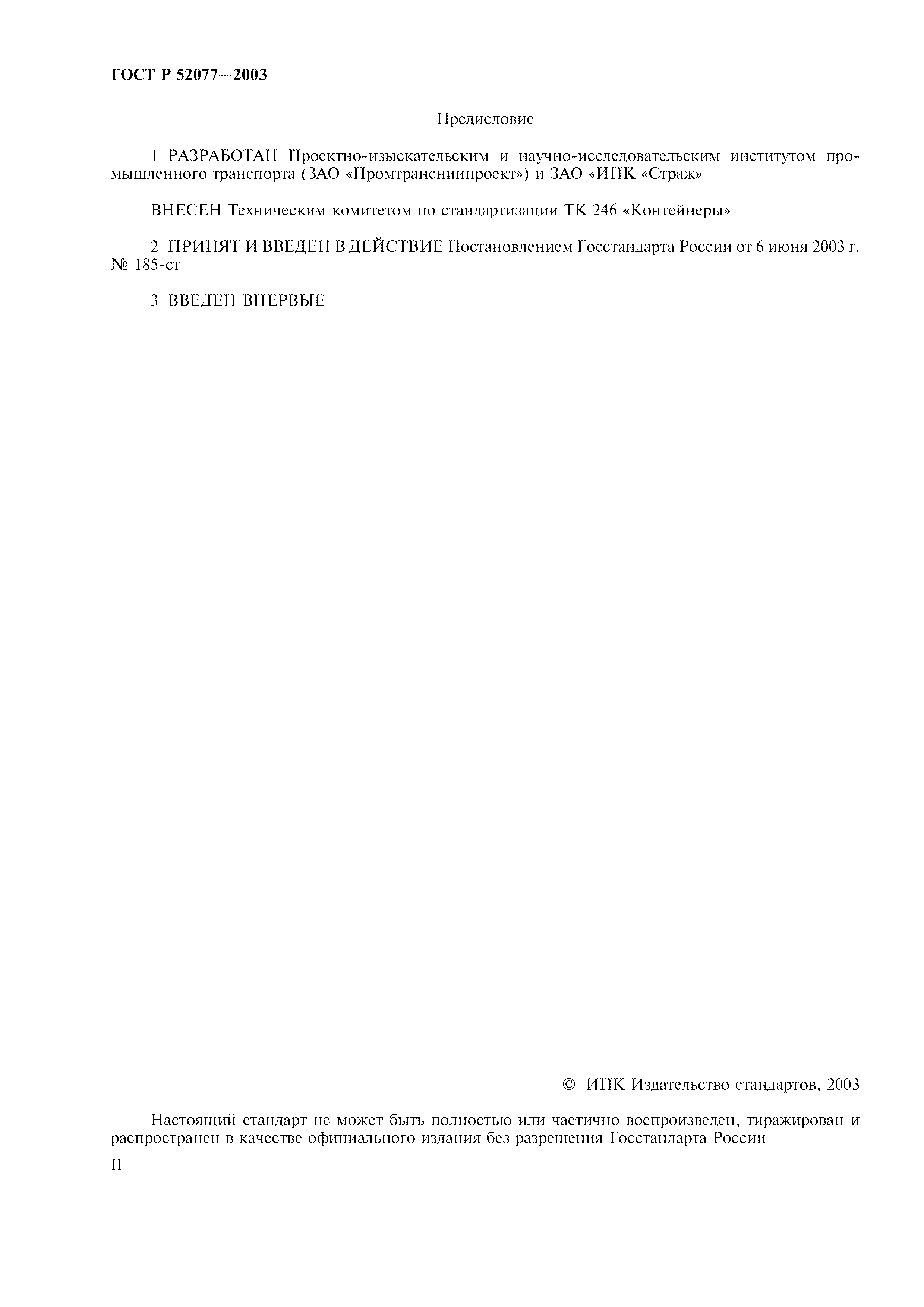 Страница 2 ГОСТ Р 52077-2003