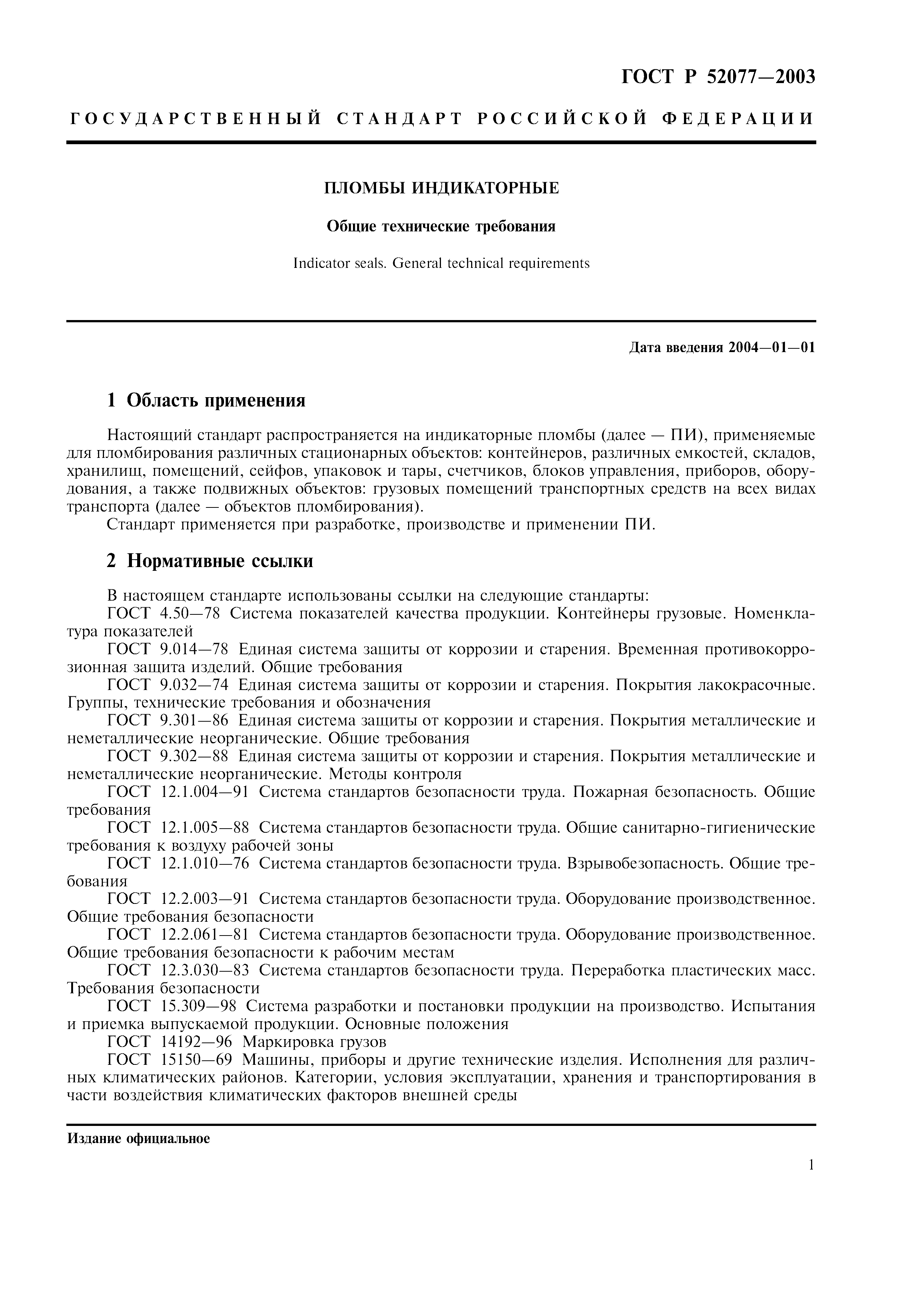 Страница 3 ГОСТ Р 52077-2003