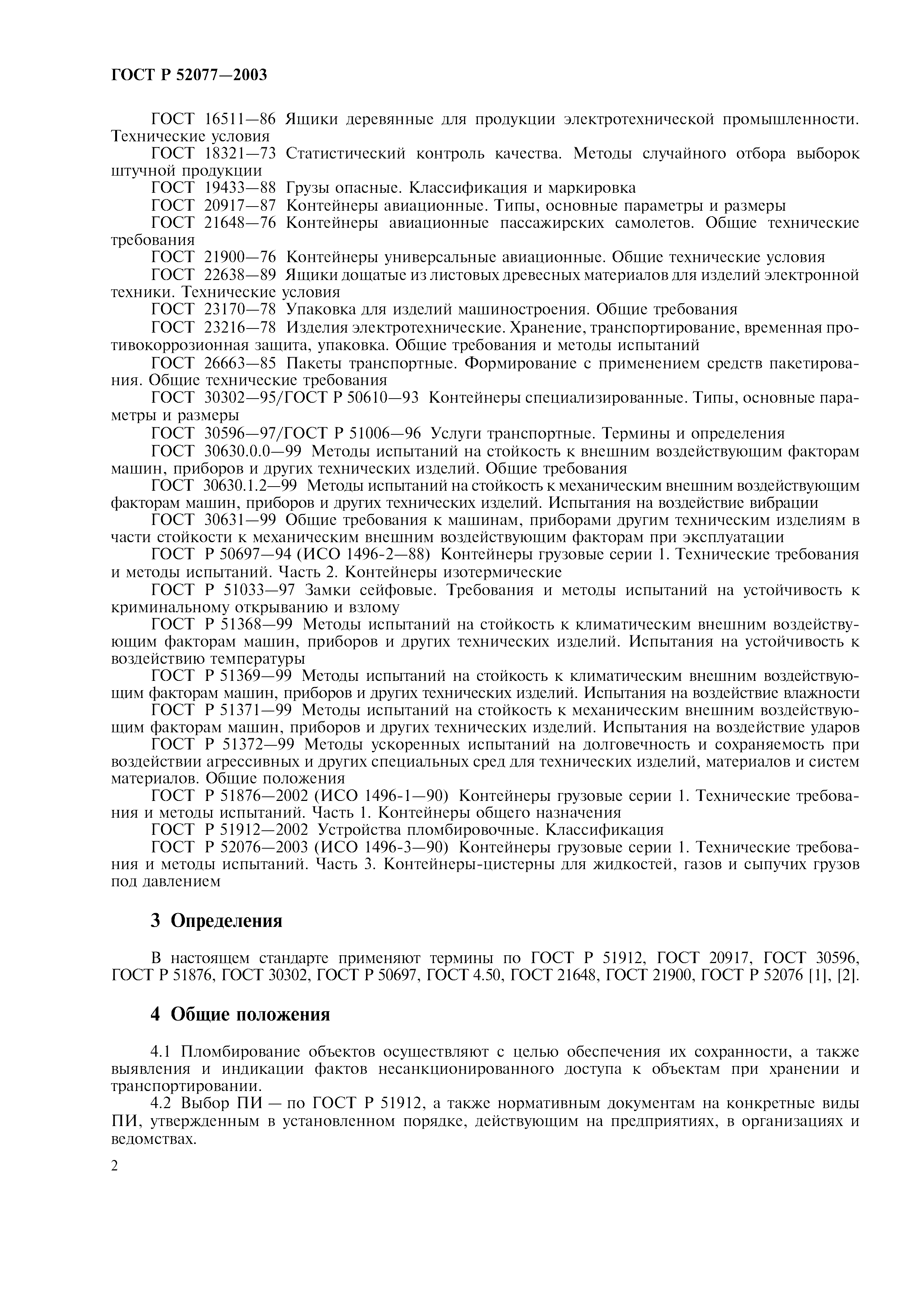 Страница 4 ГОСТ Р 52077-2003