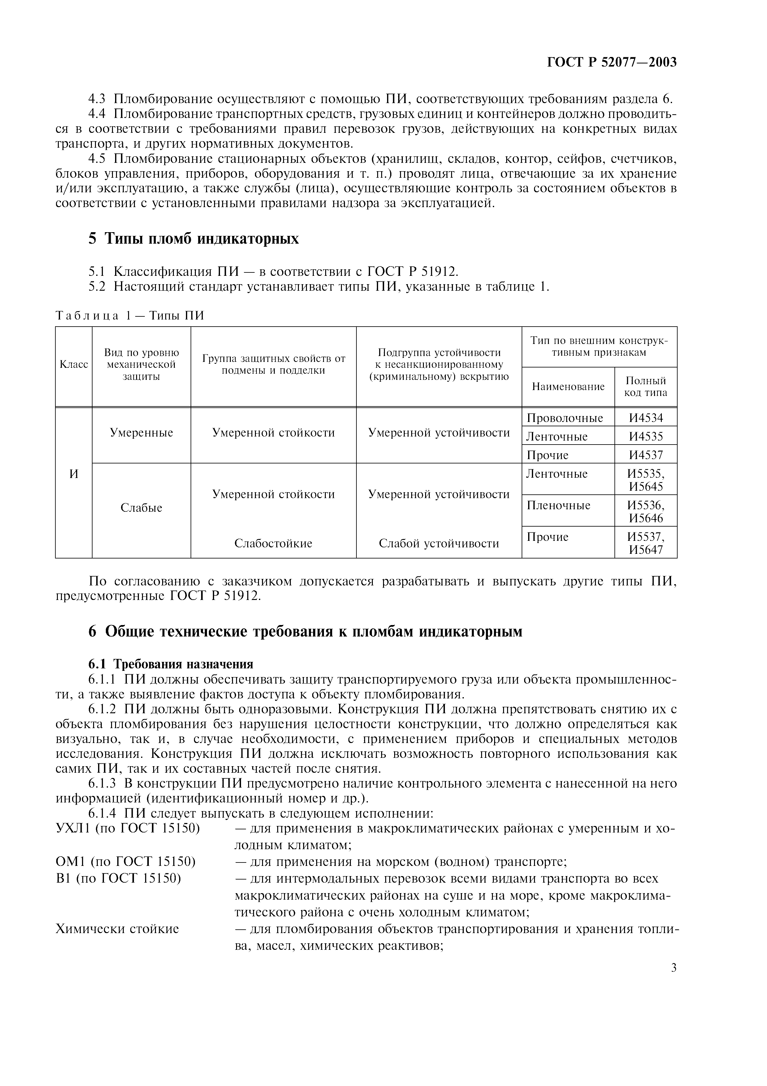 Страница 5 ГОСТ Р 52077-2003