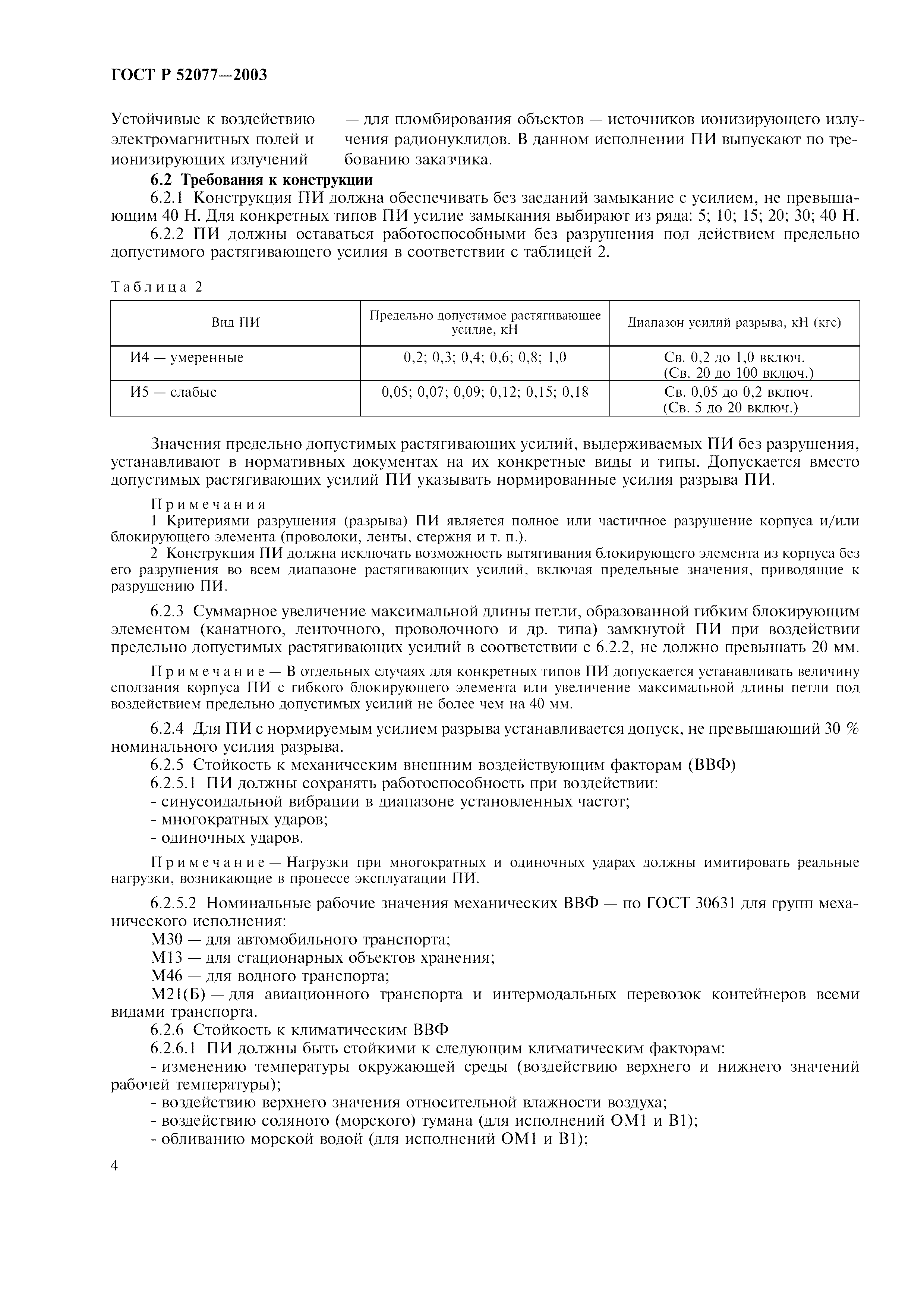 Страница 6 ГОСТ Р 52077-2003