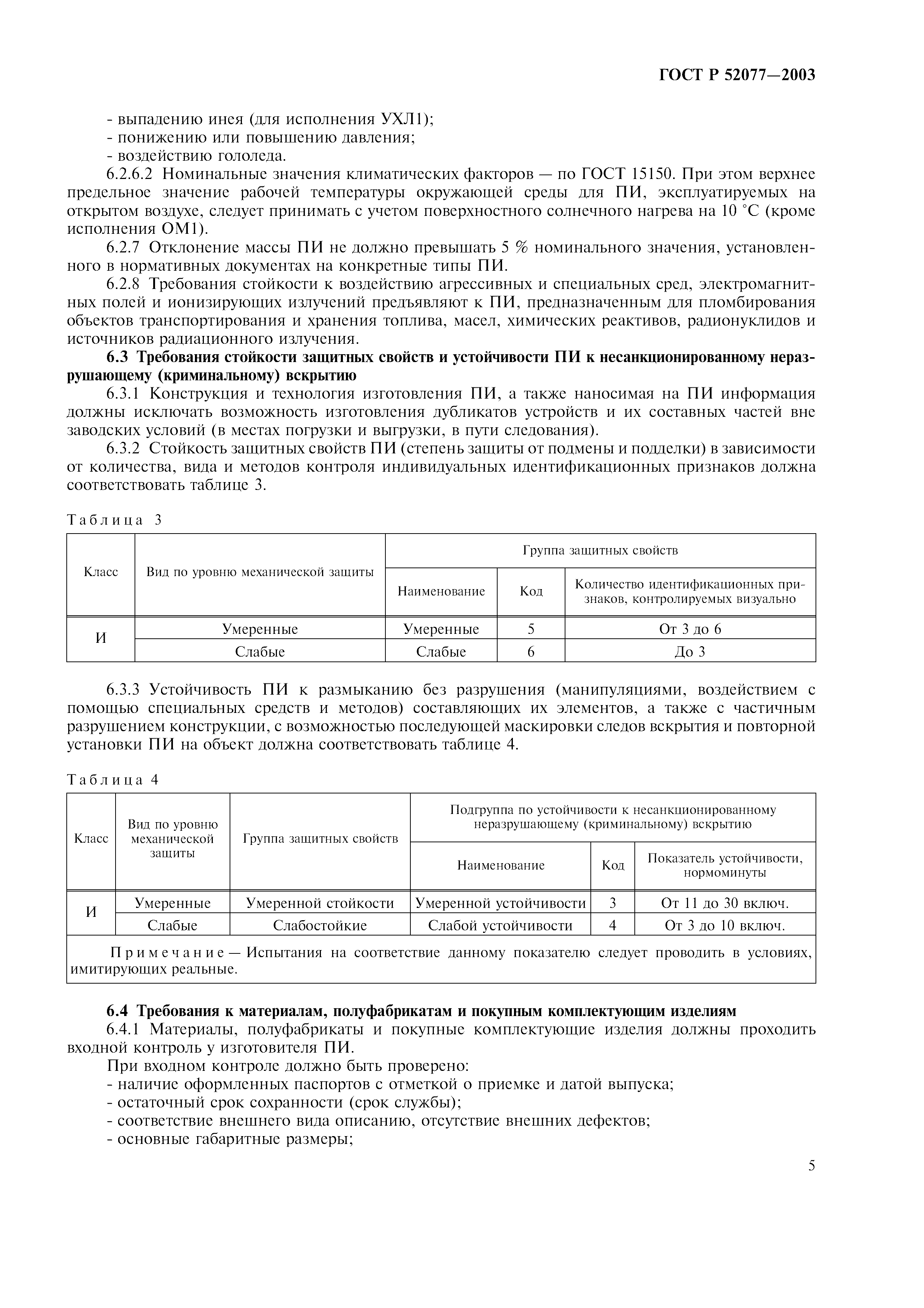 Страница 7 ГОСТ Р 52077-2003